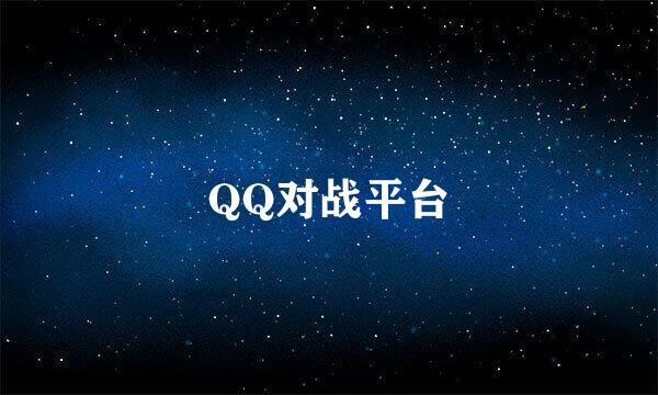 QQ对战平台