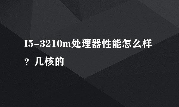 I5-3210m处理器性能怎么样？几核的