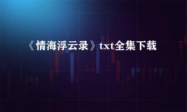 《情海浮云录》txt全集下载