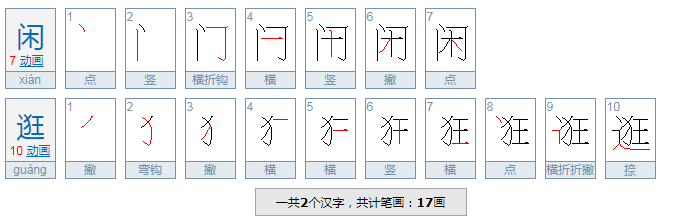 闲游的近义词是什么呢