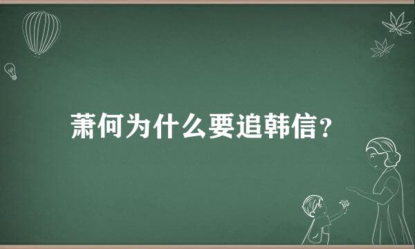 萧何为什么要追韩信？