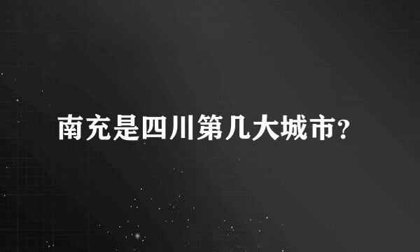 南充是四川第几大城市？