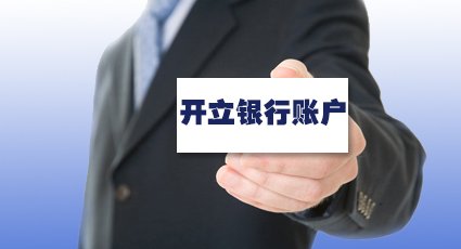 银行开户必须本人去吗