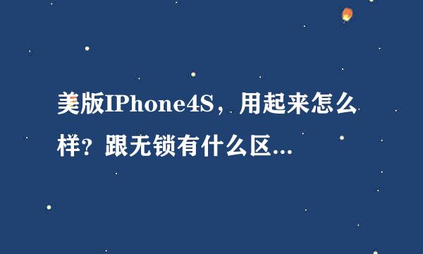 美版IPhone4S，用起来怎么样？跟无锁有什么区别，详细！