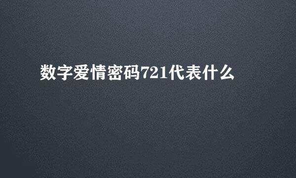 数字爱情密码721代表什么