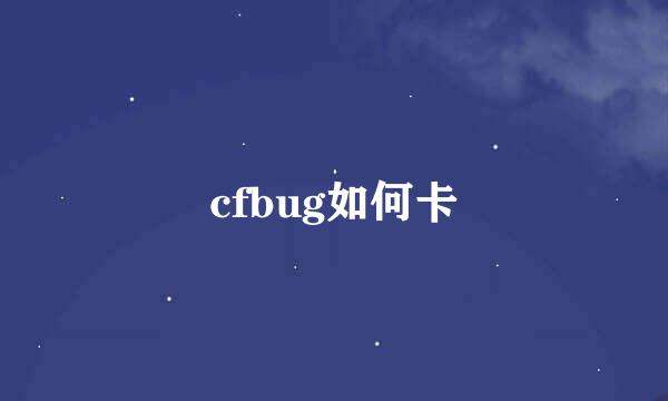 cfbug如何卡