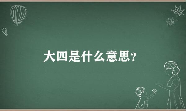 大四是什么意思？