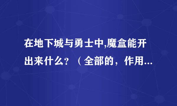 在地下城与勇士中,魔盒能开出来什么？（全部的，作用也说一下）