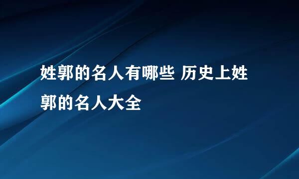 姓郭的名人有哪些 历史上姓郭的名人大全