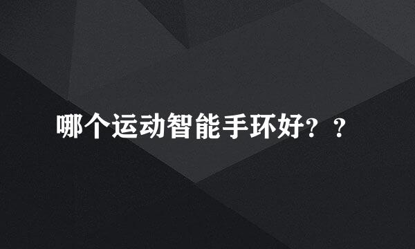 哪个运动智能手环好？？