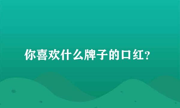 你喜欢什么牌子的口红？