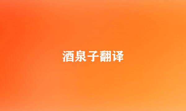 酒泉子翻译