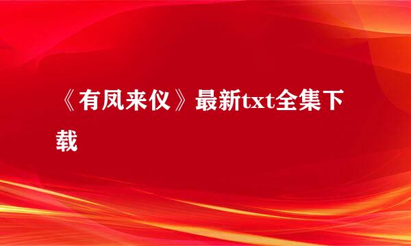 《有凤来仪》最新txt全集下载