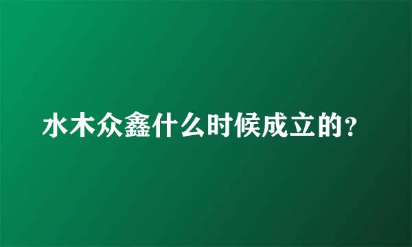 水木众鑫什么时候成立的？