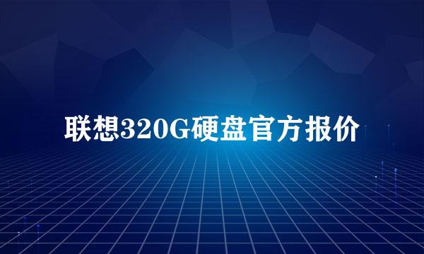 联想320G硬盘官方报价