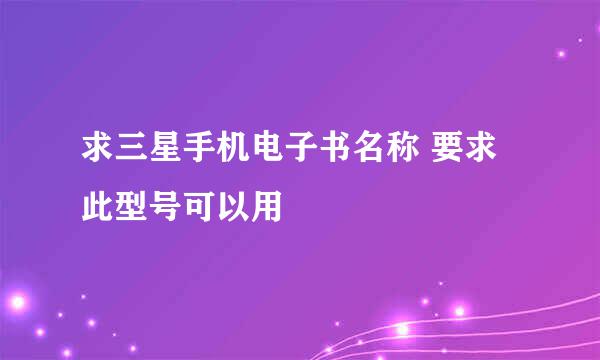 求三星手机电子书名称 要求此型号可以用