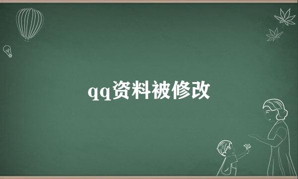 qq资料被修改