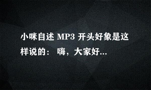 小咪自述 MP3 开头好象是这样说的： 嗨，大家好，我叫小咪，今年25岁............. 还有没有其他MM的自述