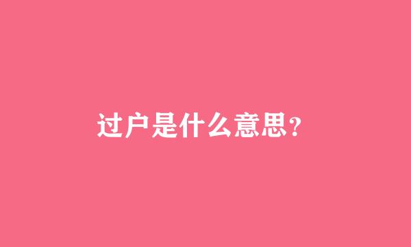 过户是什么意思？