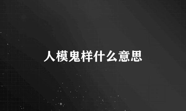 人模鬼样什么意思