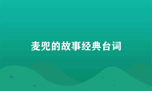 麦兜的故事经典台词