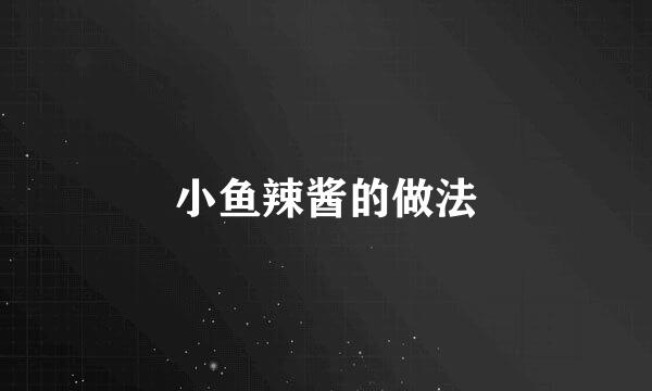 小鱼辣酱的做法