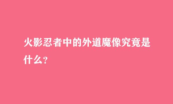 火影忍者中的外道魔像究竟是什么？