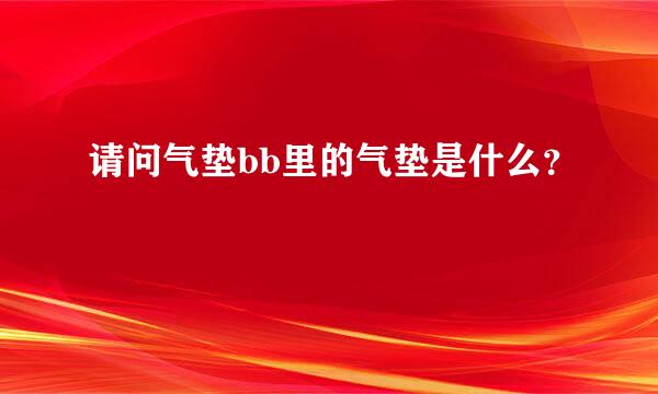 请问气垫bb里的气垫是什么？