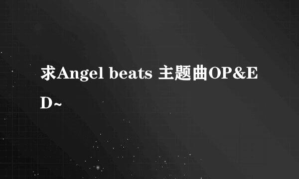 求Angel beats 主题曲OP&ED~