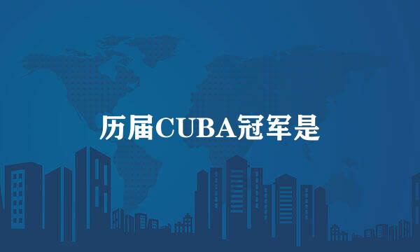 历届CUBA冠军是