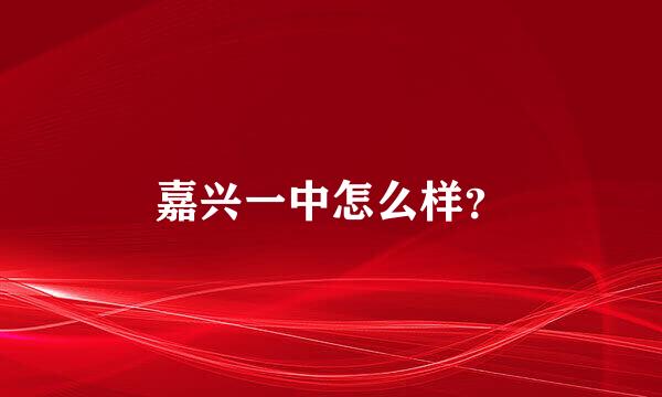 嘉兴一中怎么样？