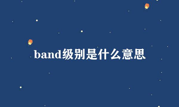 band级别是什么意思