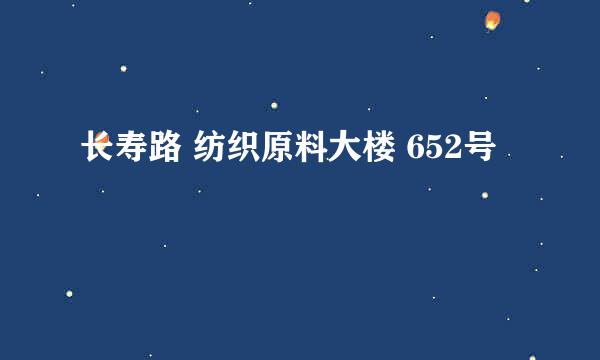 长寿路 纺织原料大楼 652号