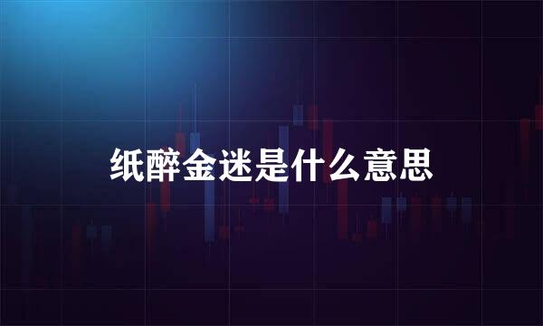 纸醉金迷是什么意思