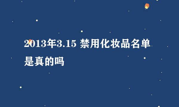 2013年3.15 禁用化妆品名单是真的吗