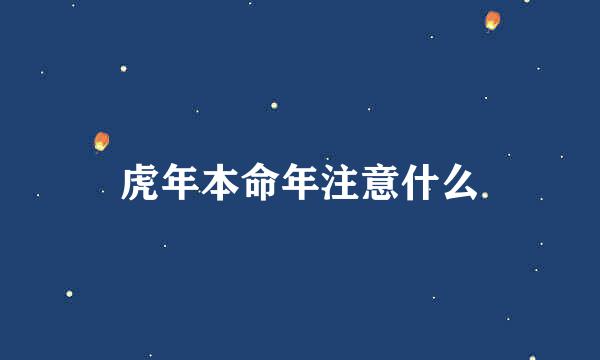 虎年本命年注意什么