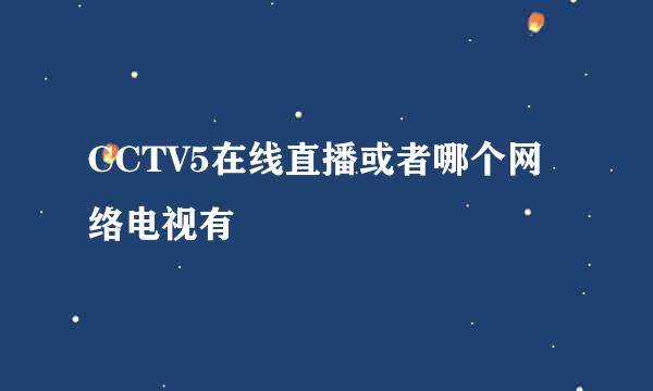 CCTV5在线直播或者哪个网络电视有