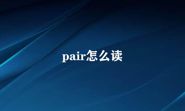 pair怎么读