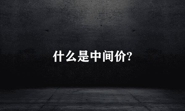 什么是中间价?