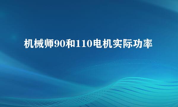 机械师90和110电机实际功率