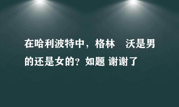 在哈利波特中，格林徳沃是男的还是女的？如题 谢谢了