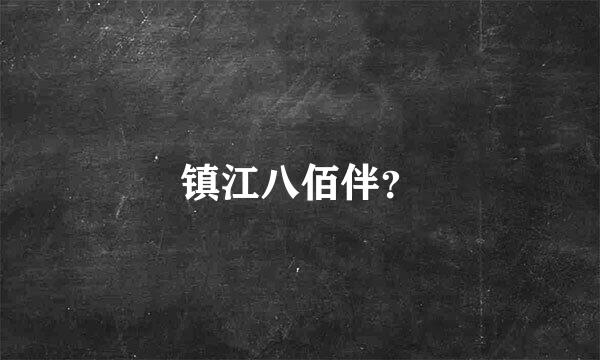 镇江八佰伴？