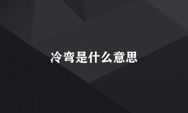 冷弯是什么意思