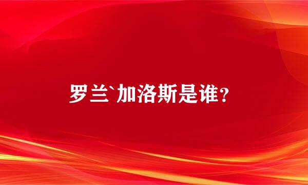 罗兰`加洛斯是谁？