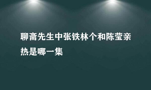 聊斋先生中张铁林个和陈莹亲热是哪一集