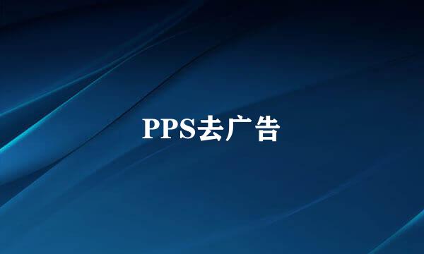 PPS去广告