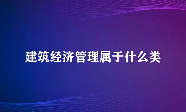 建筑经济管理属于什么类