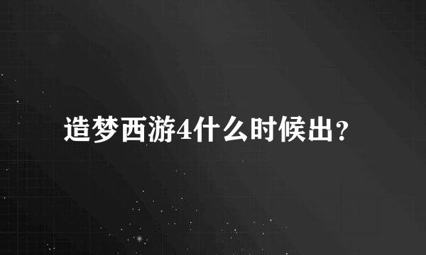 造梦西游4什么时候出？