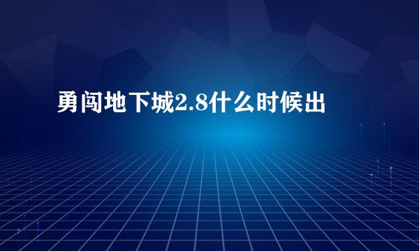 勇闯地下城2.8什么时候出