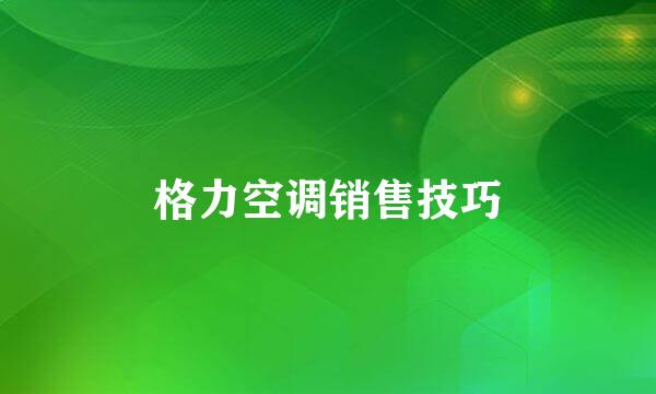 格力空调销售技巧